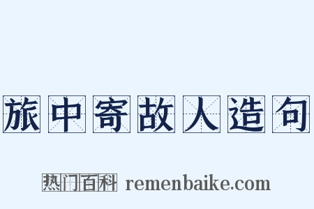 旅中寄故人造句是什么意思的图片